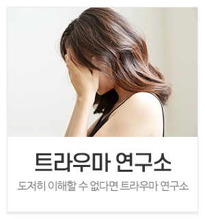 새꿈마음 심리상담센터_메인중간_트라우마