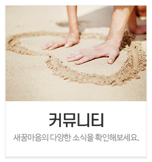 새꿈마음 심리상담센터_메인중간_커뮤니티