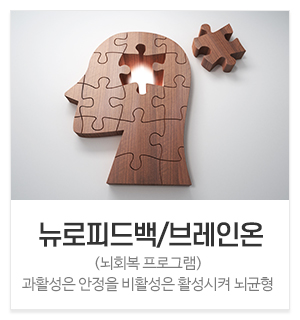 새꿈마음 심리상담센터_메인중간_뉴로피드백