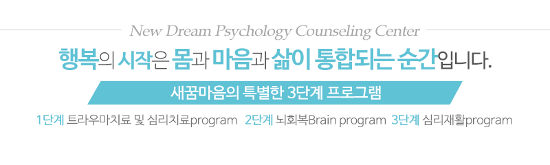 새꿈마음 심리상담센터_메인문구_내용