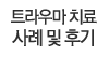 트라우마 치료 치유 및 후기