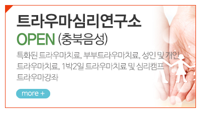 20240828152639_ul9xk1cm.jpg_carousel_새꿈마음 심리상담센터_높은상담만족도,TV출연,부부상담,아동청소년,우울증,뉴로피드백,트라우마