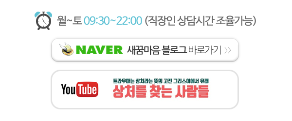 새꿈마음 심리상담센터_메인하단_우