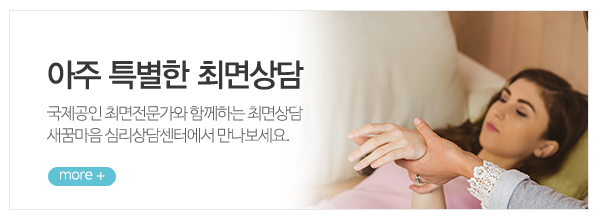 새꿈마음 심리상담센터_메인상단_상담안내